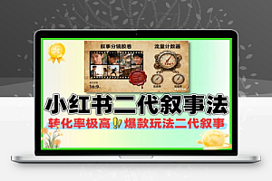 小红书二代叙事法引爆流量