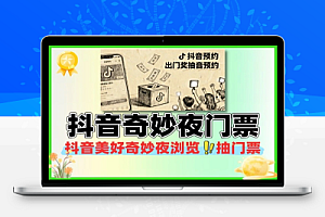 抖音美好奇妙夜预约抽取门票-线报