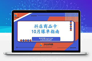 抖店商品卡爆单-10月新课:内容+选品+货架+全域四频共振,单店月入5w+