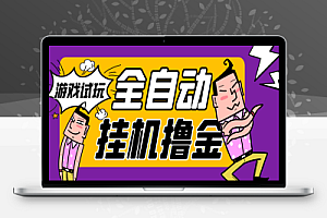 戏试玩全自动挂机撸金项目挂机脚本+详细教程