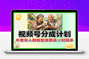 视频号分成计划爷爷奶奶喜欢的视频类型