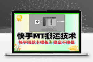 快手MT搬运技术