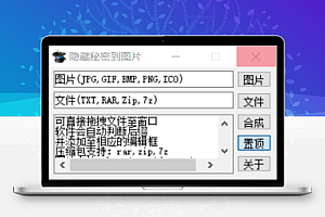 隐藏秘密到图片,轻松将文件加密隐藏到图片中