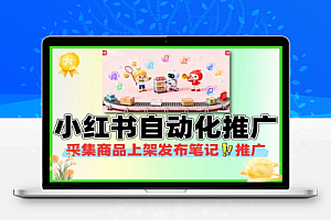 小红书虚拟自动化采集商品自动上架自动发笔记推广