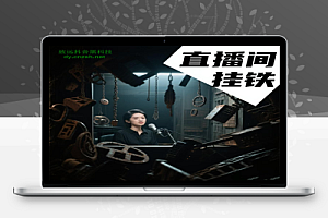 揭秘那些大主播都在用的抖音起号的潜规则抖音 黑科技挂铁攻略,云端商城招合伙人