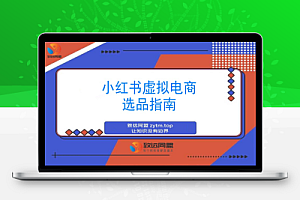 小红书虚拟电商选品与笔记技巧全解析