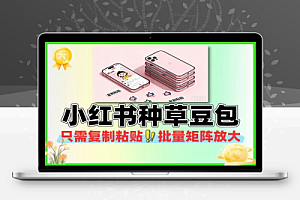 小红书种草豆包只需复制粘贴批量矩阵放大新手小白福利