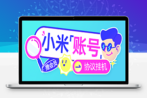 小米账号协议全自动挂机撸会员协议脚本,矩阵运行无需实名即可操作,轻松月入1w+
