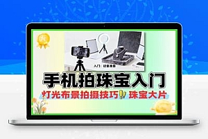 手机拍珠宝入门到精通