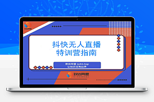 抖快无人直播特训营:揭秘顶流玩法+流量变现+吸金秘籍