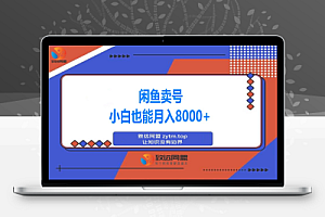 闲鱼卖三角洲账号,最新爆火游戏,小白也能月入8000+
