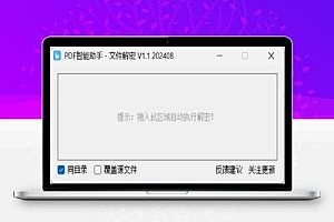 PDF智能助手-文件解密 V1.1