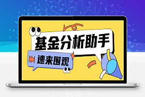 基金操盘分析助手,多功能分析走向估价监控开仓预测余额