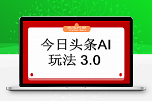 今日头条AI玩法 3.0,零门槛操作,小白每天 2 小时照做就能日入 300 +