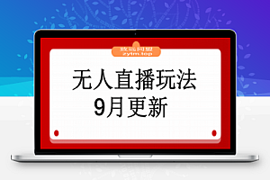 无人直播玩法-9月更新 支持视频号/抖音/快手三平台,0粉起号日销千单不封号