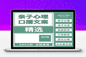 亲子心理文案+基础乐理视频+学唱歌零基础+木雕教程视频+裁缝视频+儿童看图写话