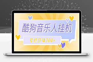 酷狗音乐人挂机脚本+使用教程,号称日赚300+