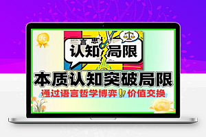 本质认知通过语言哲学信息博弈价值交换突破认知局限