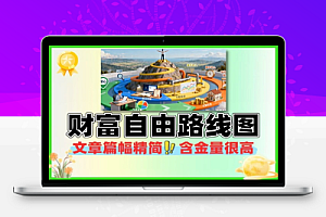 普通人财富自由路线图认真看耐心读