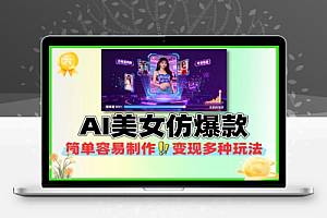 AI美女仿爆款玩法自动变现