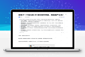 发现了一个给力的 AI 音乐制作神器,简直国产之光!
