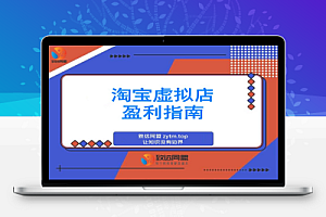 淘宝虚拟店暴利玩法:精准定位+避坑指南+爆款秘籍,轻松实现月入过万!