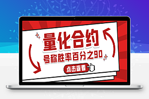 币安合约超级量化全自动挂机脚本+使用教程,号称胜率百分之90以上