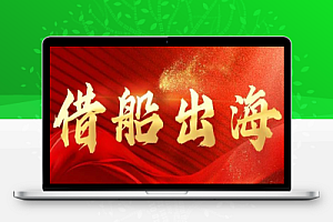 做副业项目赚钱借船出海才是最经济的捷径方式