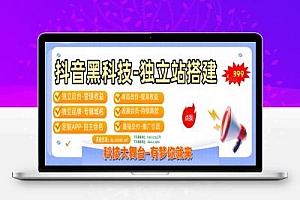 抖音黑科技云端商城数据平台,鲜为人知奥秘,构建月赚 10W 轻创盈利体系!