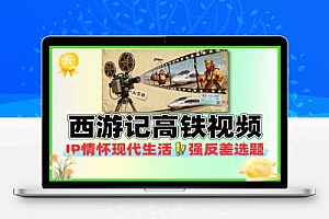 AI爆火西游记高铁视频轻松上手