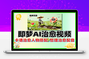 即梦AI生成爆款治愈视频详细教程