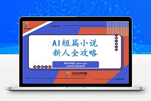 AI短篇小说从入门到入土:AI短篇小说新人全方位攻略