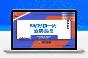 B站好物一周变现1000+实操指南