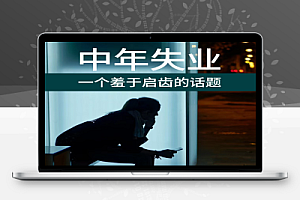 人到中年几乎都会失业