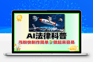 AI法律科普操作简单流量爆棚