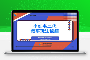 小红书新玩法:二代叙事法引爆流量秘籍