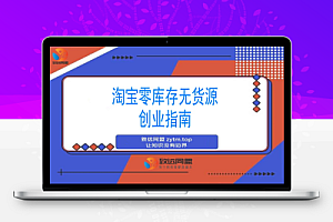 淘宝零库存创业:选品定位+店铺优化+产品运营+推广引爆 新手月入过万攻略
