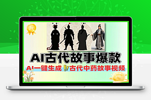 AI古代小故事抖音爆款视频制作