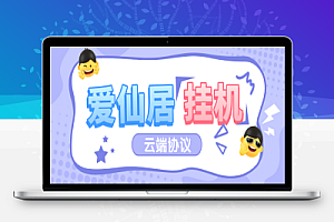 爱仙居云端协议挂机项目永久软件+使用教程,全自动云端挂机单机一天8+