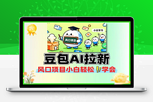 风口项目豆包AI拉新小白轻松学会