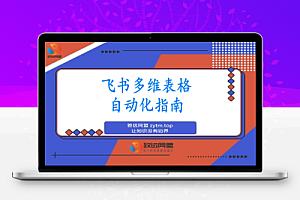 飞书 多维表格自动化训练营:手把手教你告别重复处理,开启高效办公新模式
