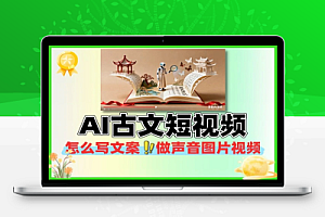 AI故事说古文短视频