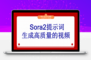 一篇文章教你玩转Sora2提示词生成高质量的视频