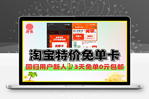 淘宝特价版登录领3天免单卡-线报