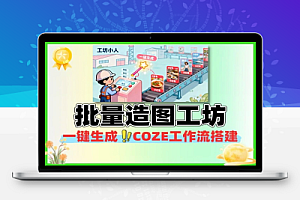 一键生成小红薯批量造图工坊工作流