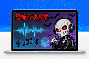110首恐怖音效素材氛围感恐怖背景BGM