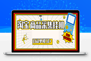 淘宝商品数据采集挂机项目+使用教程,全自动采集商品数据可批量矩阵挂机当天结账单机50+