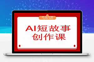 AI短故事创作课:掌握5步扩写法、细纲生成、人设塑造,单篇稿费2000+