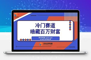 【抖音服务商】这个冷门赛道暗藏百万财富,网赚圈各行各业都在悄悄布局