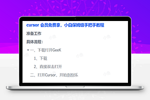 cursor会员免费拿,小白保姆级手把手教程